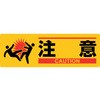 イラスト標識 注意 日本緑十字社