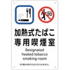 喫煙専用室標識 加熱式たばこ専用喫煙室 日本緑十字社