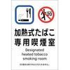 喫煙専用室透明ステッカー標識 加熱式たばこ専用喫煙室 日本緑十字社