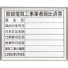 登録電気工事業者届出済票 アルミ額縁付 ユニット