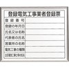 登録電気工事業者登録票 アルミ額縁付 ユニット