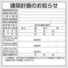 建築計画のお知らせ(神戸市型) ユニット