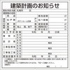 建築計画のお知らせ(札幌市型) ユニット