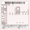 建築計画のお知らせ(横浜市型)複合板製 ユニット