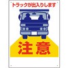 車両出入口標識 トラックが出入り… ユニット