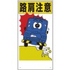 交通安全標識 路肩注意 ユニット