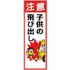 交通安全標識 注意子供の飛び出し ユニット