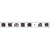 安全目標マグネット 機械の整備・点検 ユニット