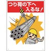 建設機械関係標識 つり荷の下へ入るな! ユニット