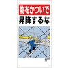 足場関係標識 物をかついで昇降するな ユニット