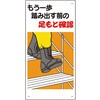 足もと注意標識 もう一歩踏み出す前の… ユニット