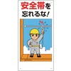安全帯関係標識 安全帯を忘れるな! ユニット