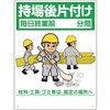 整理整頓標識 持場後片付け ユニット