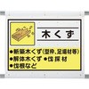 建設副産物分別シート 木くず ユニット