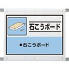 建設副産物分別シート 石こうボード ユニット