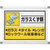 建設副産物分別シート ガラスくず類 ユニット
