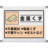 金属 廃棄物 標識