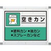 建設副産物分別シート 空きカン ユニット