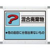 建設副産物分別シート 混合廃棄物 ユニット