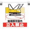 ワンタッチ取付標識 後端部半径内立入禁止 ユニット