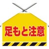 筋かいシート 足もと注意 ユニット