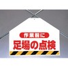 筋かいシート両面印刷 作業前に足場の点検 ユニット