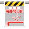 メッシュ標識 注意 ユニット
