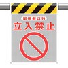 メッシュ標識 関係者以外立入禁止 ユニット
