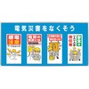 ユニパネセット 電気災害をなくそう ユニット