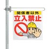 立ち入り禁止 バー