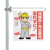 区域表示バー標識セット 保護具の完全着用 ユニット