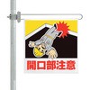 区域表示バー標識セット 開口部注意 ユニット