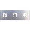 吹付け用プレート 仮舗装 ユニット
