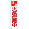 たれ幕 火気使用中 ユニット