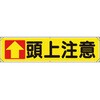 横幕 ↑頭上注意 ユニット