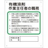 作業主任者職務板 有機溶剤… ユニット