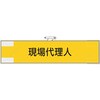 鉄道保安関係腕章 現場代理人 ユニット