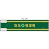 安全管理関係腕章 安全+管理者 ユニット