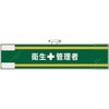 安全管理関係腕章 衛生+管理者 ユニット