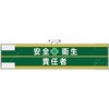 安全管理関係腕章 安全衛生+責任者 ユニット