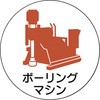 作業管理関係ステッカーボーリングマシン ユニット