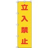 桃太郎旗 立入禁止 ユニット