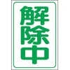 解除中マグネット小(反射式) ユニット