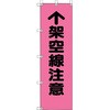 架空線注意 のぼり旗