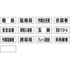 作業専任者識別標識用ネームステッカー ユニット