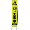 396-13 高輝度スリム反射看板蛍光黄 300M先・ ユニット 20943258