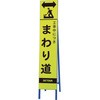 396-26 高輝度スリム反射看板蛍光黄 工事中 ユニット 20943276
