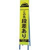 396-16 高輝度スリム反射看板蛍光黄 この先段差あ ユニット 20943294