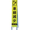 396-17 高輝度スリム反射看板蛍光黄 車線減少 ユニット 20943310