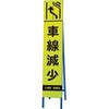 396-18 高輝度スリム反射看板蛍光黄 車線減少 ユニット 20943319